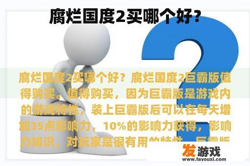 腐烂国度2买哪个好？