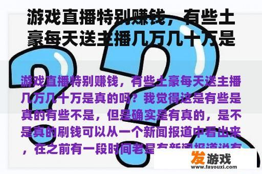 游戏直播特别赚钱，有些土豪每天送主播几万几十万是真的吗？