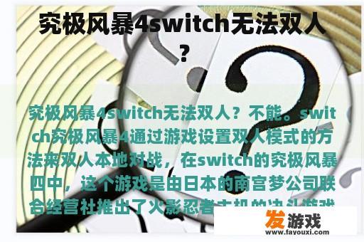 《究极风暴4》Switch版双人游戏模式探讨 《究极风暴4》Switch版双人游戏模式探讨