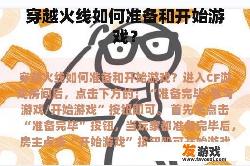 穿越火线如何准备和开始游戏？