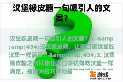 汉堡橡皮糖一句吸引人的文案？