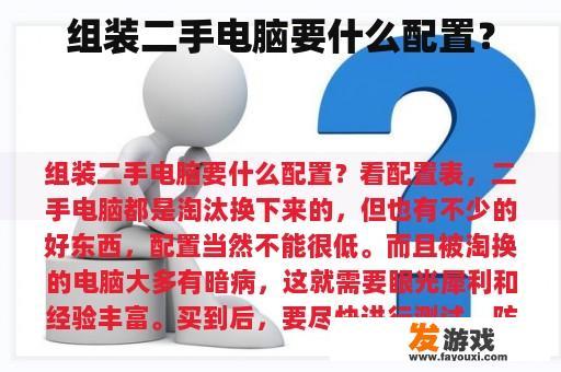 组装二手电脑要什么配置？