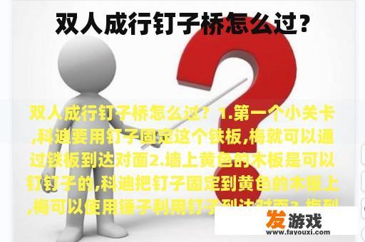 双人成行钉子桥怎么过？