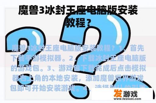 魔兽3冰封王座电脑版安装教程？