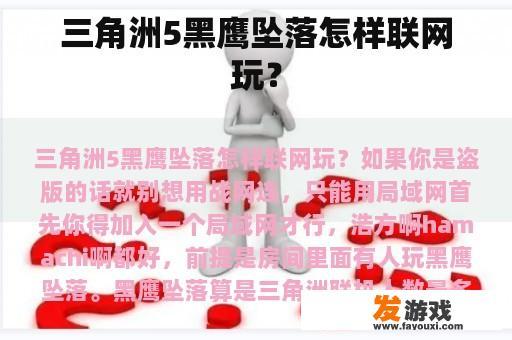 三角洲5黑鹰坠落怎样联网玩？
