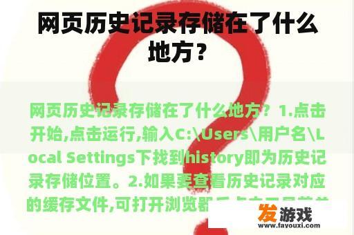 网页历史记录存储在了什么地方？