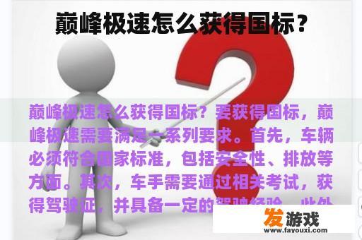 巅峰极速怎么获得国标？