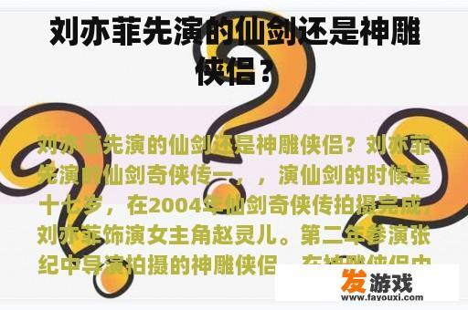 刘亦菲先演的仙剑还是神雕侠侣？