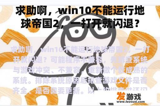 求助啊，win10不能运行地球帝国2，一打开就闪退？