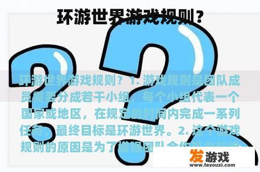 环游世界游戏规则？