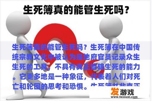 生死簿真的能管生死吗？