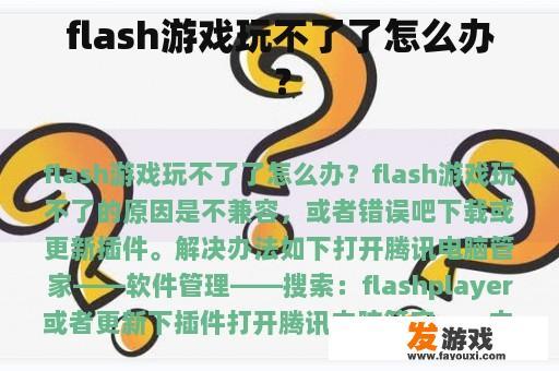 flash游戏玩不了了怎么办？