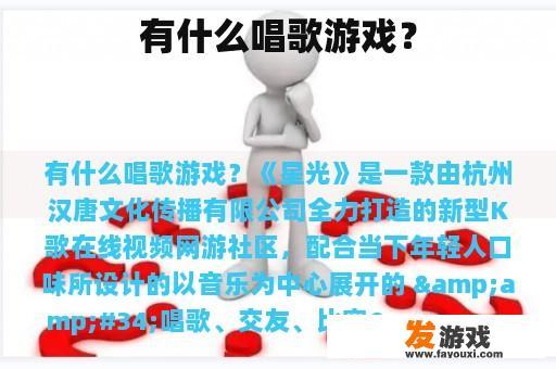 有什么唱歌游戏？