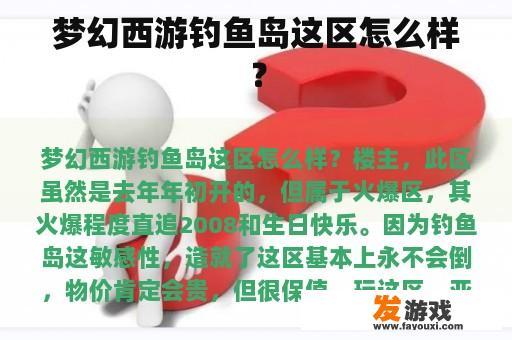 梦幻西游钓鱼岛这区怎么样？