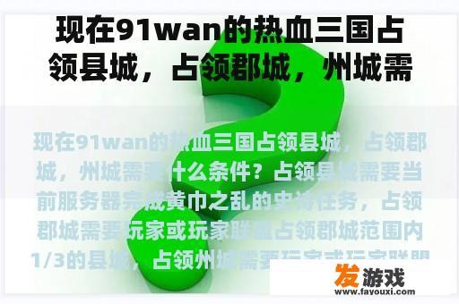 现在91wan的热血三国占领县城，占领郡城，州城需要什么条件？