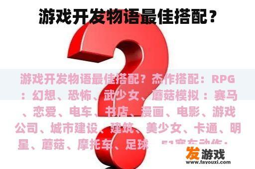 游戏开发物语最佳搭配？