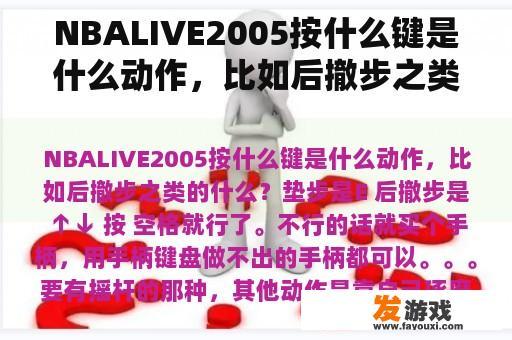NBALIVE2005按什么键是什么动作，比如后撤步之类的什么？