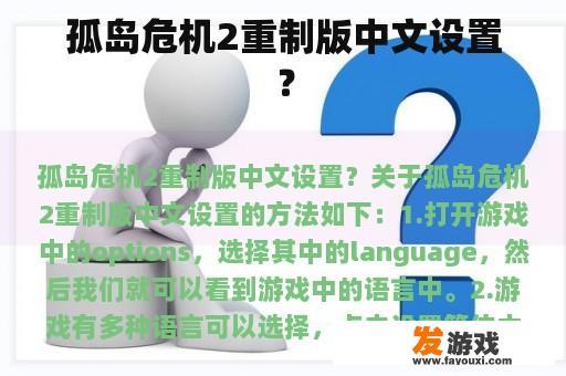 孤岛危机2重制版中文设置？