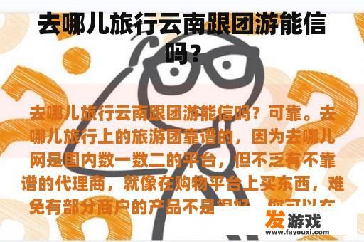去哪儿旅行云南跟团游能信吗？