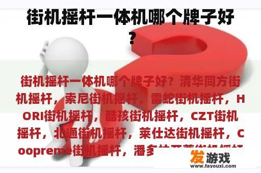 街机摇杆一体机哪个牌子好？