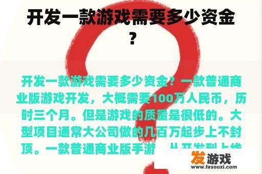 开发一款游戏需要多少资金？