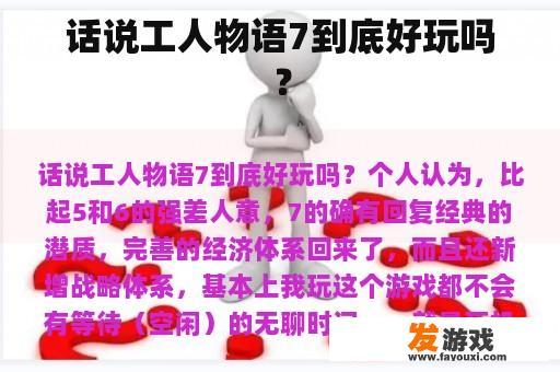 话说工人物语7到底好玩吗？