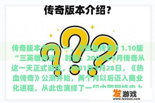传奇版本介绍？