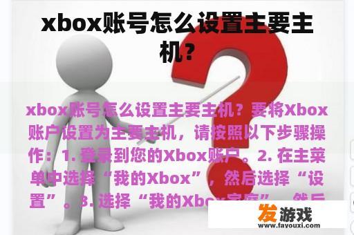 xbox账号怎么设置主要主机？