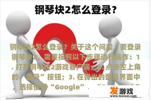 钢琴块2怎么登录？