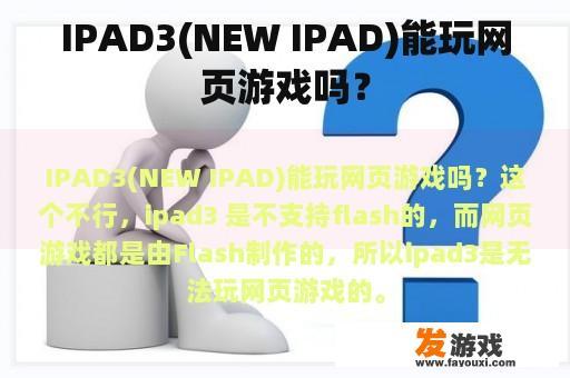 IPAD3(NEW IPAD)能玩网页游戏吗？