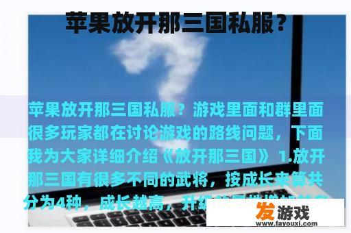 苹果放开那三国私服？