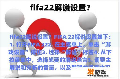 fifa22解说设置？