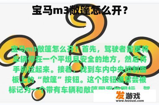 宝马m3敞篷怎么开？