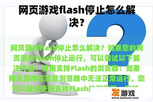 网页游戏flash停止怎么解决？