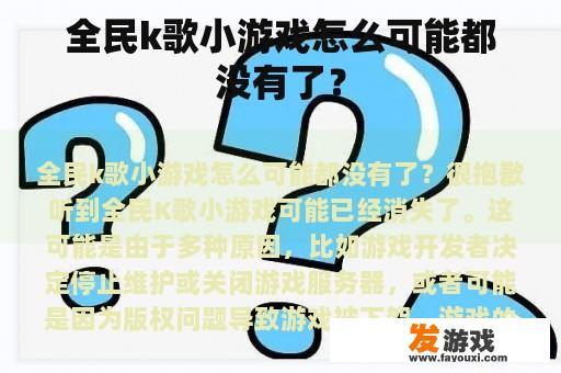 全民k歌小游戏怎么可能都没有了？