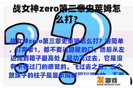 战女神zero第三章史莱姆怎么打？