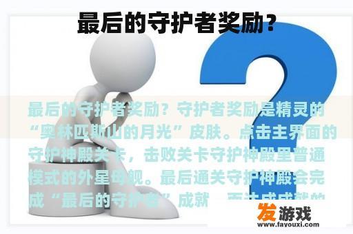 最后的守护者奖励？