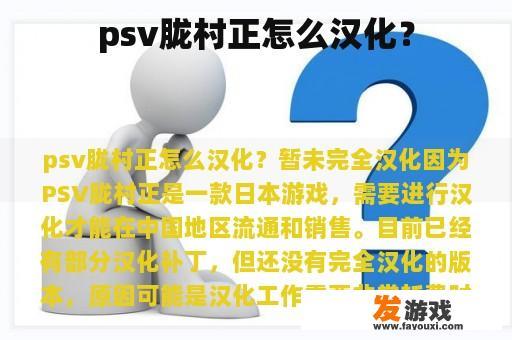 psv胧村正怎么汉化？