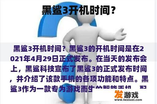 黑鲨3开机时间？