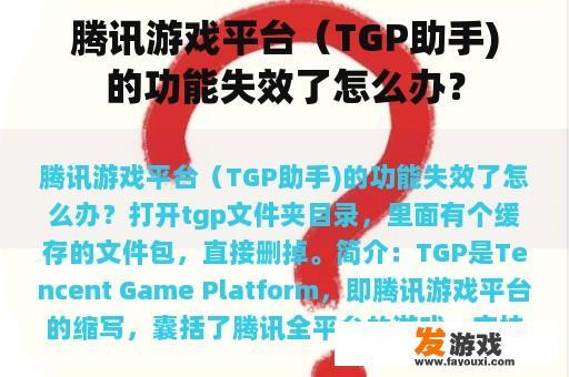 腾讯游戏平台（TGP助手）功能失效解决方法