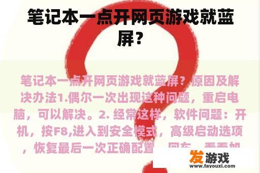 笔记本一点开网页游戏就蓝屏？