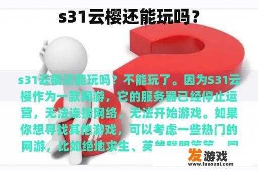 s31云樱还能玩吗？