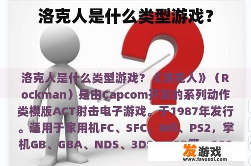 洛克人是什么类型游戏？