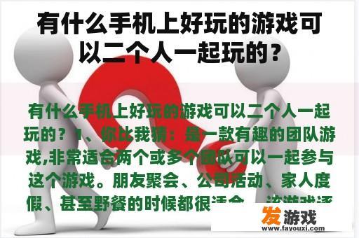 有什么手机上好玩的游戏可以二个人一起玩的？