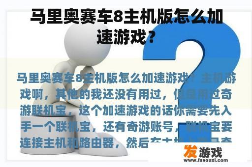马里奥赛车8主机版怎么加速游戏？