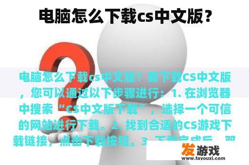 电脑怎么下载cs中文版？