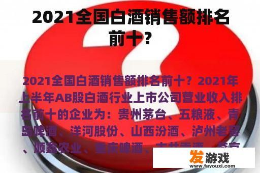 2021全国白酒销售额排名前十？