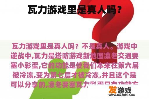 瓦力游戏里是真人吗？