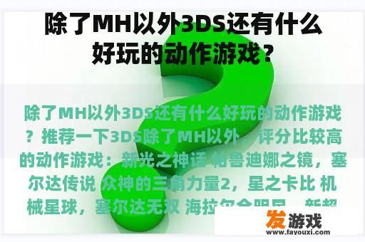 除了MH以外3DS还有什么好玩的动作游戏？