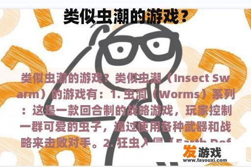 类似虫潮的游戏？